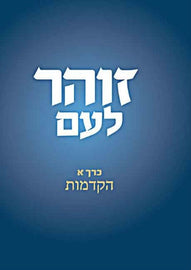 זוהר לעם - Vol. 1 - הקדמות (E-Book)