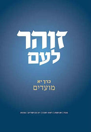 זוהר לעם - Vol.11 - מועדים (E-Book)