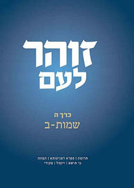 זוהר לעם - Vol. 5 - שמות ב (E-Book)