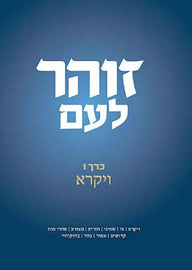 זוהר לעם - Vol. 6 - ויקרא (E-Book)