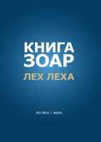 Книга Зоар. Глава Лех леха - Ваера (E-Book)