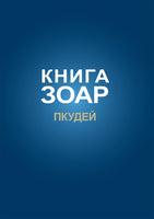 Книга Зоар. Глава Пкудей