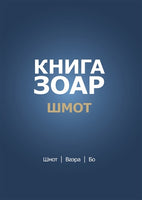 Книга Зоар. Глава Шмот – Ваэра – Бо